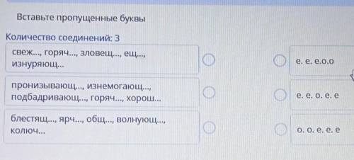 Помните даю 40б Вставьте пропущенные буквы Количество соединений: 3Свеж..., горяч..., зловещ..., ещ.