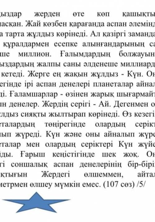 1 тапсырма Жұлдызша саламыз әр сәулесіне тірек сөз мәтіннен алып 5 тірек сөз жазамыз.Мәтінге ат қойа