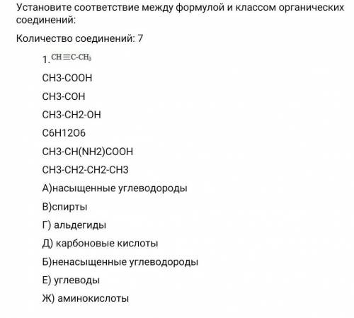 Установите соответствие между формулой и классом органических соединений ​