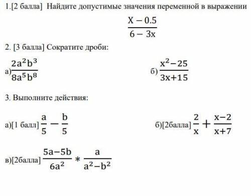 1. [ ] Найдите допустимые значения переменной в выражении X-0.56-3x 2. [ ] Сократите дроби: a) 2a2b3