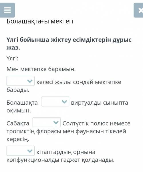 Болашақтағы мектеп Үлгі бойынша жіктеу есімдіктерін дұрыс жаз.Үлгі:Мен мектепке барамын.келесі жылы 