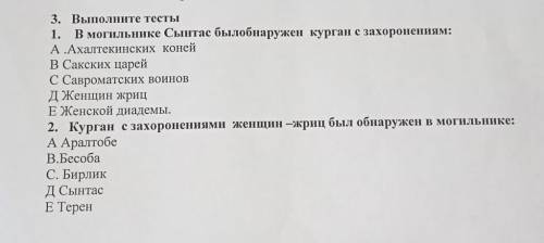 3. Выполните тесты 1. В могильнике Сынтас былобнаружен курган с захоронениям:А.Ахалтекинских конейВ 