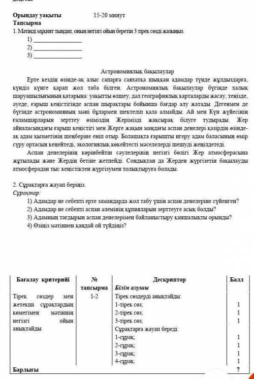 Қазақ тілі 5 сынып 4 тоқсан Астрономиялық бақылаулар КЕРЕК КОМЕКТЕСІНДЕРШІ !​