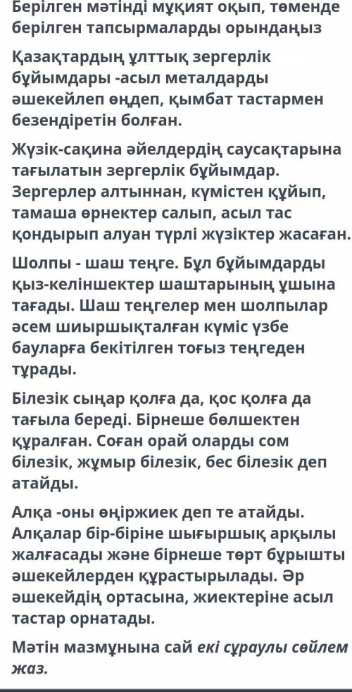 Берілген мәтінді мұқият оқып, төменде берілген тапсырмаларды орындаңыз Қазақтардың ұлттық зергерлік 