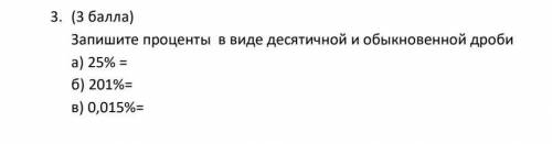 Запишите проценты в виде десятичной и обыкновенной дроби а) 25% =б) 201%=в) 0,015%=БУДУ БЛОГОДАРЕН Т