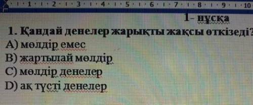 - нұсқа 1. Қандай денелер жарықты жақсы өткіреді?А) мөлдір емесВ) жартылай молдірС) мөлдір денелерD)