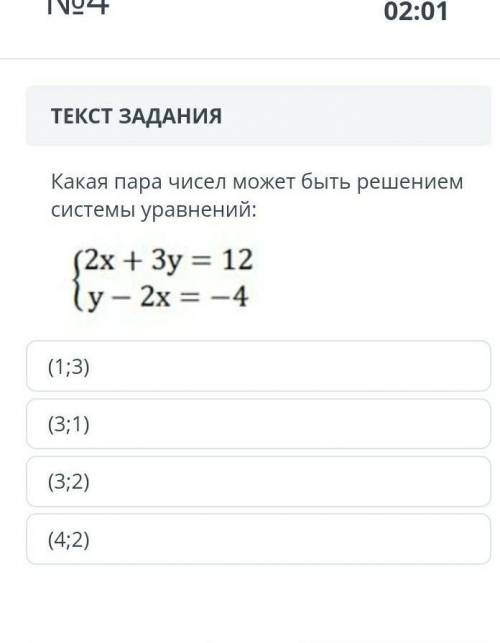 ТЕКСТ ЗАДАНИЯ Какая пара чисел может быть решением системы уравнений:(3;1)(4;2)(3;2)(1;3) СОР​