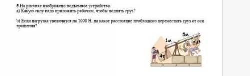 5.На рисунке изображено подъемное устройство. а) Какую силу надо приложить рабочим, чтобы поднять гр