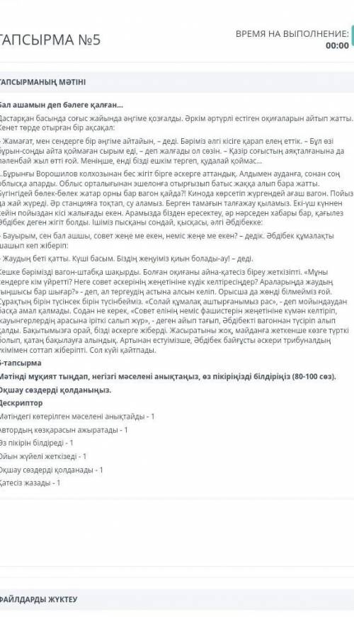 Мәтінді мұқият тыңдап, негізгі мәселені анықтаңыз, өз пікіріңізді білдіріңіз (80-100 сөз). Оқшау сөз