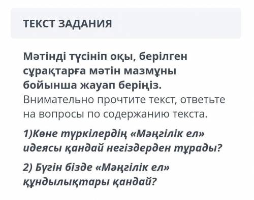 Мәтінді түсініп оқы, берілген сұрақтарға мәтін мазмұны бойынша жауап беріңіз. Внимательно прочтите т