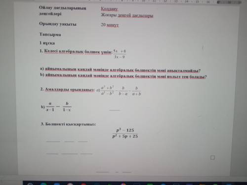 1. Для следующей алгебраической дроби: 3х-9/5х+6 а) При каком значении переменной не определяется зн