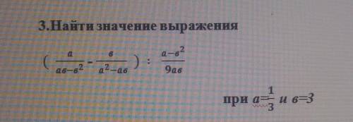 3.Найти значение выражения​