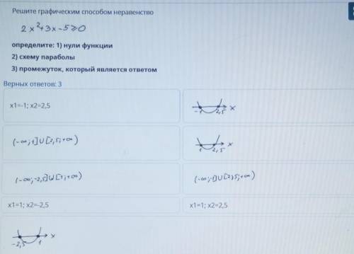 Решите графическим неравенство 2х^2+3х-5》0определите: 1) нули функции2) схему параболы3) промежуток,