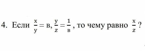 Если х/у = в, у/z = 1/в, то чему равно x/z?