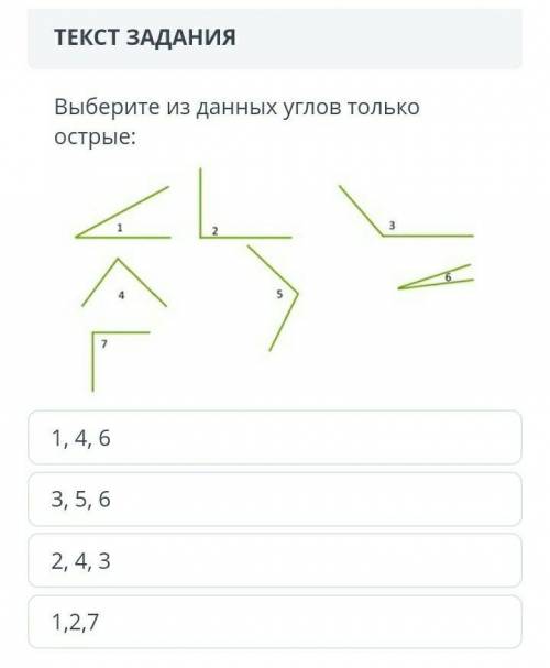 ТЕКСТ ЗАДАНИЯ Выберите из данных углов только острые:￼1, 4, 63, 5, 62, 4, 31,2,7 Математика сор​