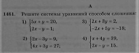 НУЖНО, МНОГО ДАМ(30) 1461. Решите системы уравнений сложения:  1) {5x+y=20, {2x-y=1;  2) {2x-3y=9, {