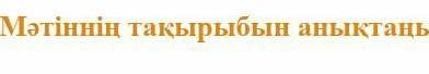 1-тапсырма. Оқылым. Мәтінді оқып, томендегі тапсырмаларды орындаңыз. мамыр Қазақстан халықтарының бі