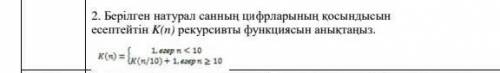 Сумма цифр заданного положительного целого числа Определите рекурсивную функцию K (n). C++ . ​