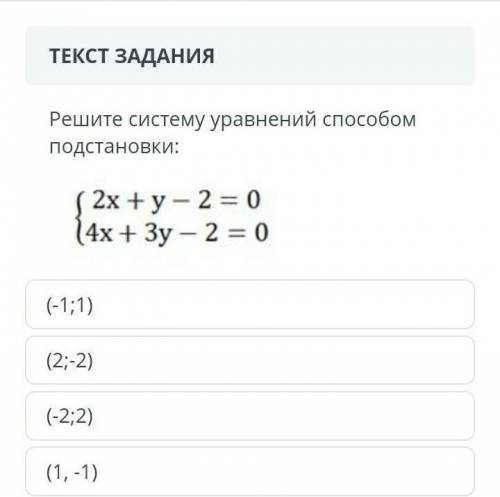 Решите систему уравнений подстановки:2х + y - 2 = 014х + Зу - 2 = 0(-1;1)(2-2)(-2;2)(1,-1)с решением