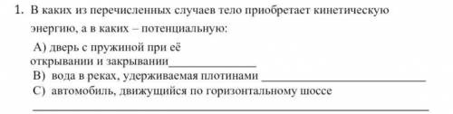 ФИЗИКА Задания В каких из перечисленных случаев тело приобретает кинетическую энергию, а в каких –по