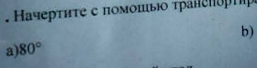 . Начертите с транспортира следующие углыБ) 145°а)809гол​