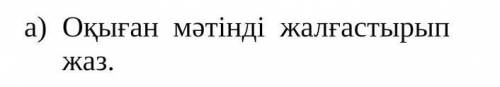 1-тапсырма Мәтінді мұқият оқы. Тапсырмаларды орында. Ғарыш жайлы қызықты мәліметтерҒарышта еш дыбыс 