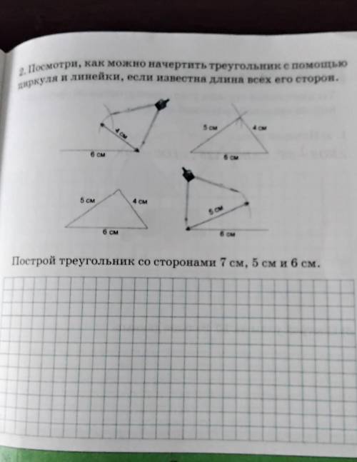 2. Посмотри, как можно начертить треугольник е оно циркуля и линейки, если известна длина всех его с