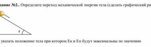 Задание N2. Определите переход механической энергии тела (сделать графический рисунок) (а) указать п