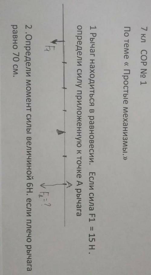 1 Рычаг находиться в равновесии. Если сила F1 = 15 Н. определи силу приложенную к точке А рычага )​