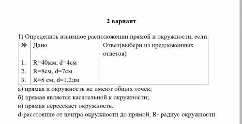 Определить взаимное расположении прямой и окружности, если: Дано  1. R=40мм, d=4см  2. R=8cм, d=7см 