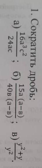 Сократите дробь: 16а^3с^2/24ас ​