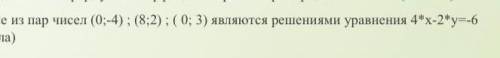 Какие из пар чисел (0;-4) (8;2) (0;3) является решением уравнения 4*x-2*y=-6​