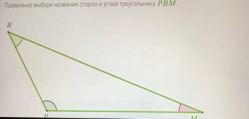 1 сторона лежащая против угла < М; * PM *BM *MP 2 Угол,лежащий против стороны BM *< M * *  3 У