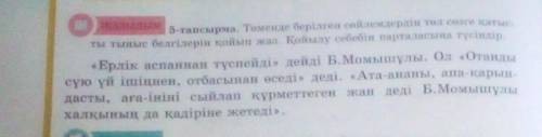 5-тапсырма. Төменде берілген сөйлемдердің төл сөзге қатыс- ты тыныс белгілерін қойып жаз. Қойылу себ