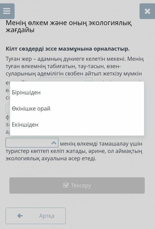 Менің өлкем және оның экологиялық жағдайы Кілт сөздерді эссе мазмұнына орналастыр.Туған жер – адамны