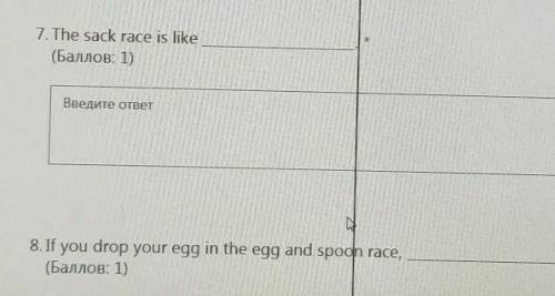 7. The sack race is like ( : 1)Введите ответ1N8. If you drop your egg in the egg and spoon race ЭТО 