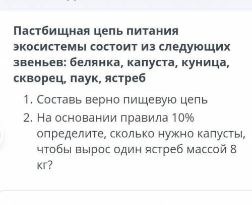 Составь верную пищевую цеп на основании правила 10% определите, сколько нужно капусты что бы вырос о