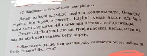 37. Жақшаны ашып, мәтінді көшіріп жаз. Латын әліпбиі әлемде) кеңінен қолданылады. Оның(да)тарихы өте