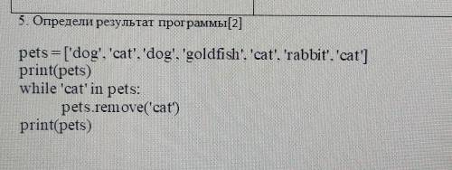 ОЧЕНЬ НУЖНА , 5. Определи результат программы[2]pets=['dog', 'cat', 'dog', 'goldfish', 'cat'. Tabbit