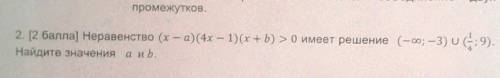Неравенство (х-а) (4х-1) (х+б) имеет решение решить на листе сор 20б даю ​