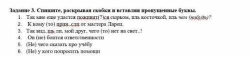 Задание 3 Спишите раскрывая скобки вставляя пропущенные буквы ​