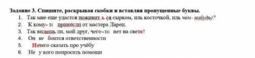 Задание 3 Спишите раскрывая скобки вставляя пропущенные буквы ​