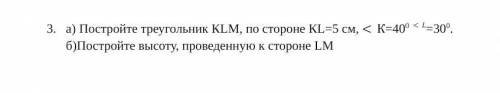 А) Постройте треугольник КLM, по стороне КL=5 см, <К=400  <L=300. б)Постройте высоту, проведен