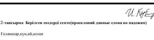 Берлылген создерды септеГаламшыр ,Кун , ай , аспанСОЧ ​