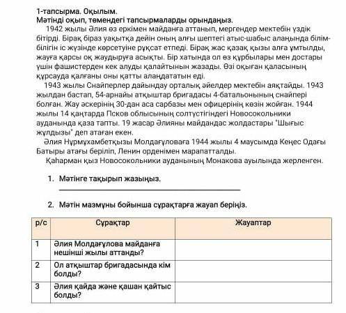 1-тапсырма. Оқылым Мәтінді оқып, төмендегі тапсырмаларды орындаңыз 1942 жылы Әлия өз еркімен майданғ