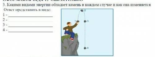 у меня СОР ​ 3. Какими видами энергии обладает камень в каждом случае и как она изменяется ответ пре