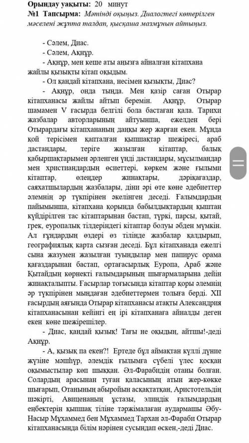 Ойлау деңгейлерінің деңгейі. Қолдану. Жоғары деңгей дағдылары. Орындау уақыты: 20 минут№1 Тапсырма: 