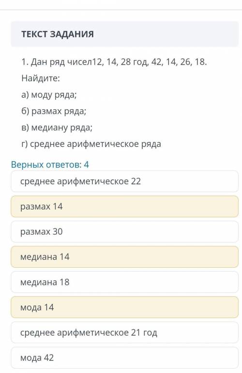 ТЕКСТ ЗАДАНИЯ 1. Дан ряд чисел12, 14, 28 год, 42, 14, 26, 18.Найдите:а) моду ряда;б) размах ряда;в) 