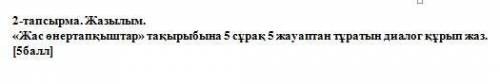 2-тапсырма. Жазылым. «Жас өнертапқыштар» тақырыбына 5 сұрақ 5 жауаптан тұратын диалог құрып жаз.