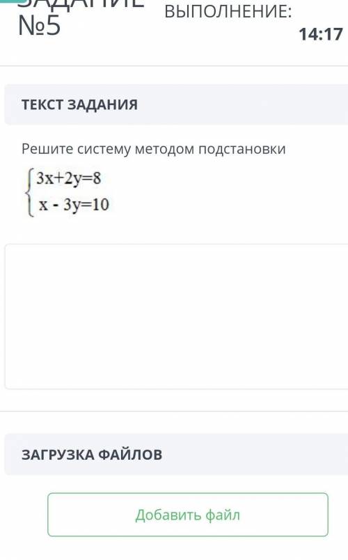 ТЕКСТ ЗАДАНИЯ Решите систему методом подстановки￼ЗАГРУЗКА ФАЙЛОВДобавить файл​